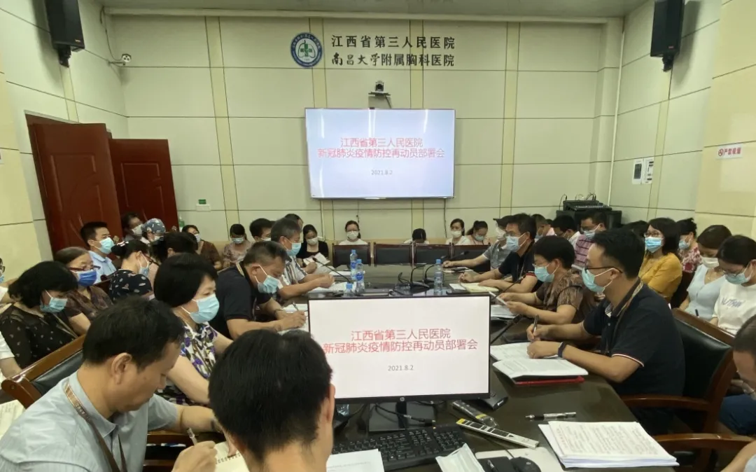 「疫情防控」江西省第三人民醫院召開新冠肺炎疫情再動員部署會