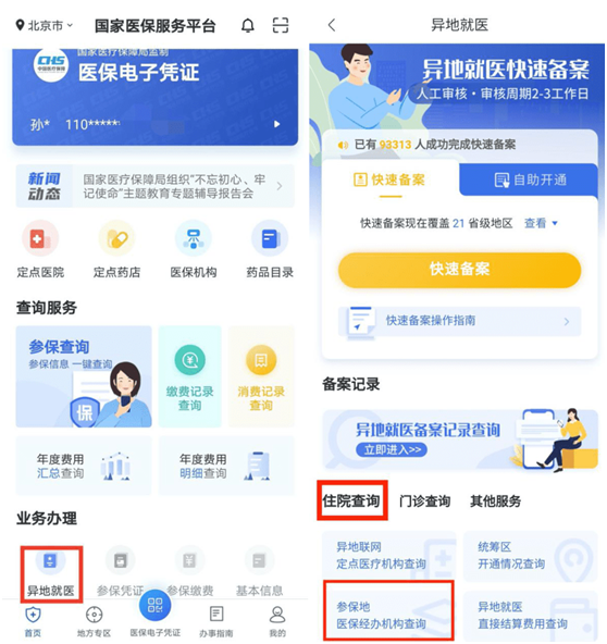 「我為群眾辦實事」疏通異地就醫直報最后的“堵點”