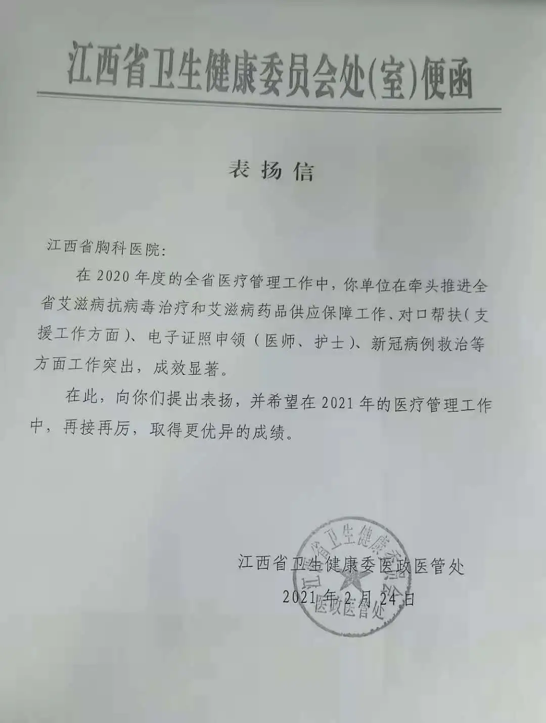 我院艾滋病治療管理工作獲省衛生健康委醫政醫管處通報表揚